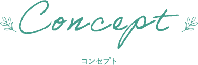 Concept コンセプト