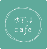 ゆずはcafe