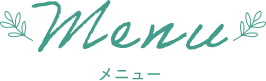 Menu メニュー