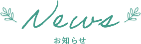News お知らせ