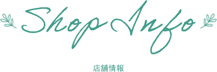 Shop Info 店舗情報
